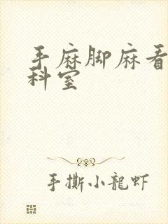 手麻脚麻看哪个科室封面