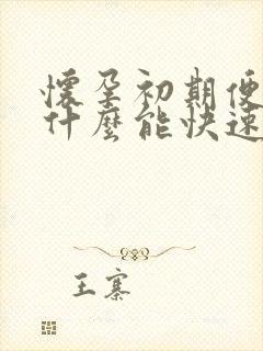 怀孕初期便秘吃什么能快速排便