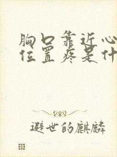 胸口靠近心脏的位置疼是什么原因