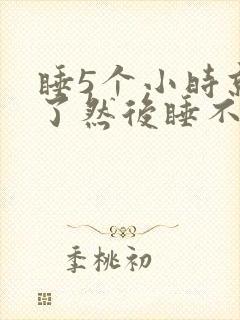 睡5个小时就醒了然后睡不着