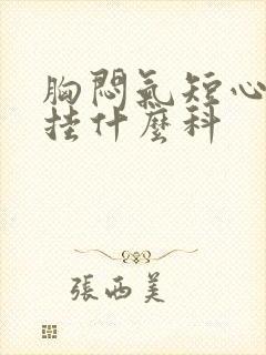 胸闷气短心脏疼挂什么科