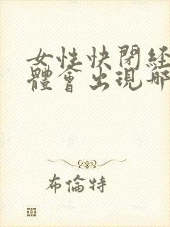 女性快闭经了身体会出现哪些症状