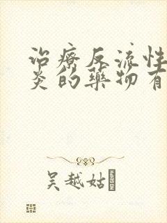 治疗反流性咽喉炎的药物有哪些