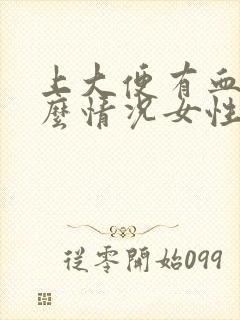 上大便有血是什么情况女性