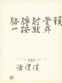 胳膊肘骨头凸起一按就疼