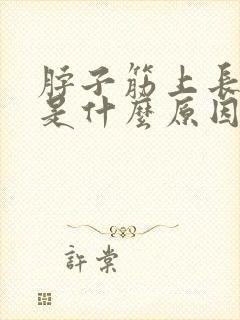 脖子筋上长疙瘩是什么原因