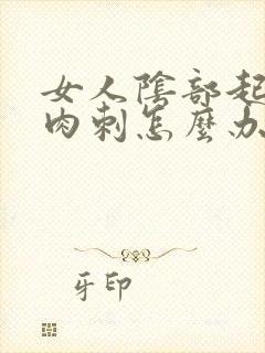 女人阴部起了小肉刺怎么办封面