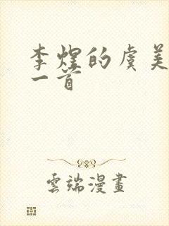 李煜的虞美人是一首