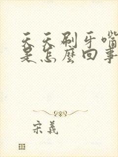 天天刷牙嘴还臭是怎么回事