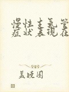 慢性支气管炎的症状表现在哪些方面怎么治疗