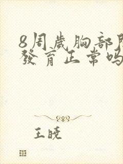 8周岁胸部开始发育正常吗封面