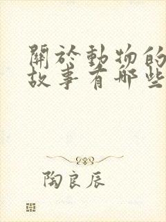 关于动物的寓言故事有哪些