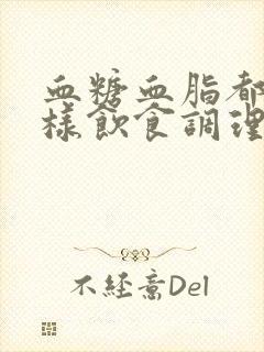 血糖血脂都高怎样饮食调理