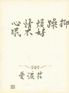 心情烦躁抑郁睡眠不好