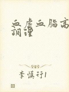 血虚血脂高如何调理封面