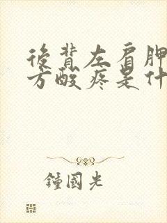 后背左肩胛骨下方酸疼是什么原因