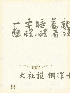 一要睡着就气短憋醒,醒着没事