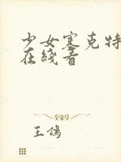 少女塞克特动漫在线看