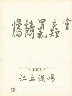 慢性胃炎会引起胸闷气短