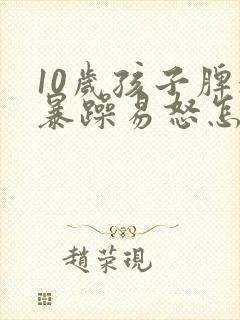 10岁孩子脾气暴躁易怒怎么办