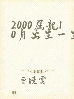 2000属龙10月出生一生命运