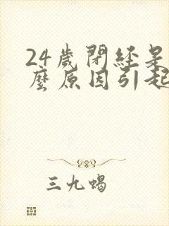 24岁闭经是什么原因引起的封面