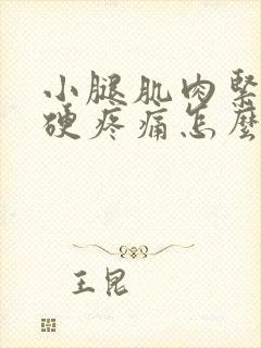 小腿肌肉紧绷僵硬疼痛怎么缓解