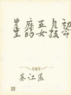 农历五月初三出生的女孩命运