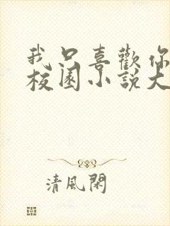 我只喜欢你po校园小说大饼