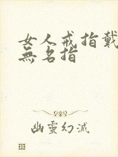 女人戒指戴右手无名指