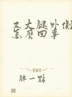 又大腿外侧麻木怎么回事