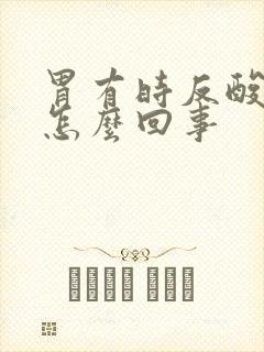 胃有时反酸水是怎么回事封面