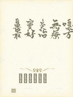 鼻窦炎无嗅觉的最好治疗方法