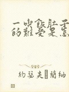 一吃饭肚子就胀的难受是怎么回事