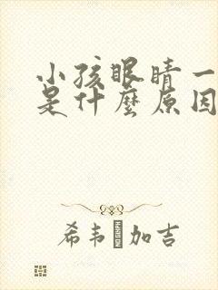 小孩眼睛一直眨是什么原因