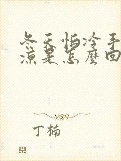 冬天怕冷手脚冰凉是怎么回事