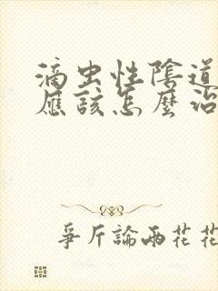 滴虫性阴道发炎应该怎么治疗