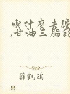 吃什么去胆固醇,甘油三脂的