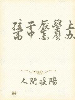 孩子厌学上不了高中怎么办