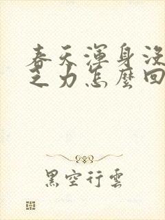 春天浑身没劲 乏力怎么回事