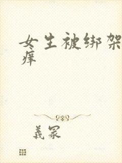 女生被绑架挠痒痒