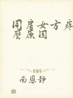 同房女方疼痛什么原因