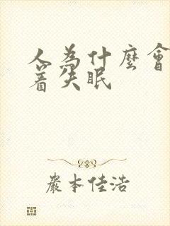 人为什么会睡不着失眠