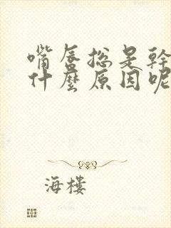 嘴唇总是干脱皮什么原因呢