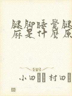 腿脚睡觉腿脚发麻是什么原因引起的