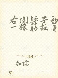 右侧脖子和肩膀一根筋扯着疼