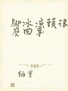 脚冰凉头很烫怎么回事