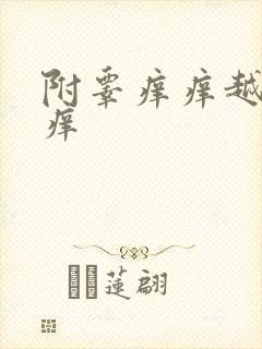 附睾痒痒越抓越痒封面