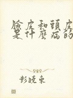 脸皮和头皮发麻是什么病的前兆封面