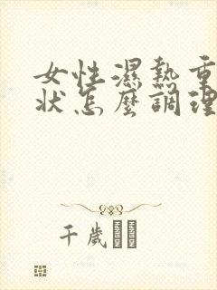 女性湿热重的症状怎么调理